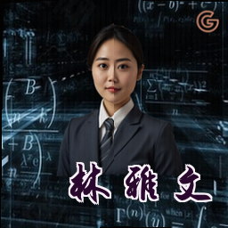 林雅文